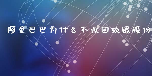 阿里巴巴为什么不收回软银股份_https://m.lcpcjs.com_期货交易时间_第1张