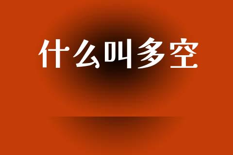 什么叫多空_https://m.lcpcjs.com_白银期货保证金_第1张
