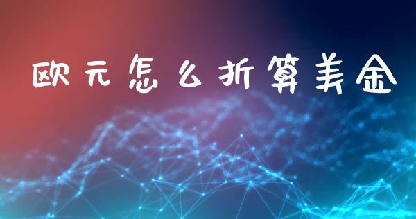 欧元怎么折算美金_https://m.lcpcjs.com_期货交易_第1张
