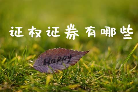 证权证券有哪些_https://m.lcpcjs.com_期货交易时间_第1张