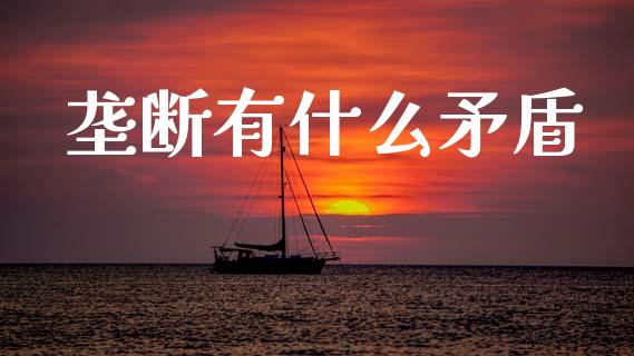 垄断有什么矛盾_https://m.lcpcjs.com_期货交易时间_第1张