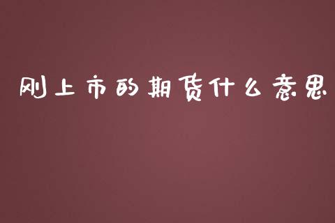 刚上市的期货什么意思_期货交易_第1张_白银期货保证金_期货交易_恒指期货保证金_期货交易时间 刚上市的期货什么意思_https://m.lcpcjs.com_期货交易_第1张