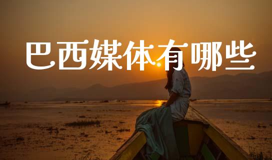 巴西媒体有哪些_https://m.lcpcjs.com_期货交易_第1张