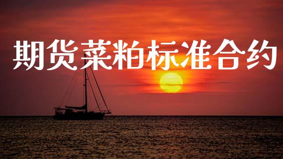 期货菜粕标准合约_https://m.lcpcjs.com_期货交易_第1张