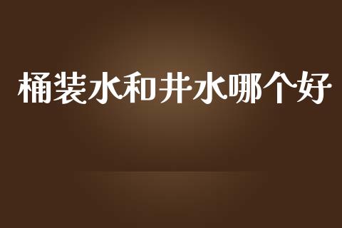 桶装水和井水哪个好_期货交易时间_第1张_白银期货保证金_期货交易_恒指期货保证金_期货交易时间 桶装水和井水哪个好_https://m.lcpcjs.com_期货交易时间_第1张