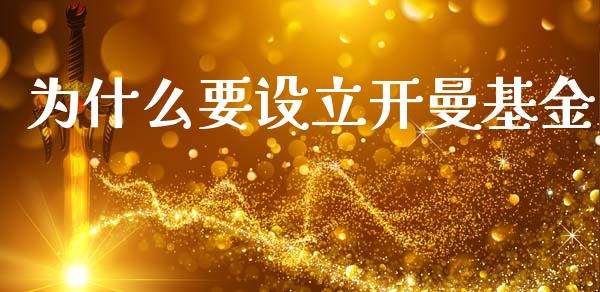 为什么要设立开曼基金_https://m.lcpcjs.com_期货交易_第1张