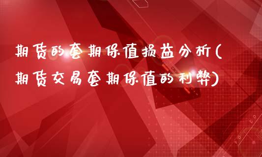 期货的套期保值损益分析(期货交易套期保值的利弊)_https://m.lcpcjs.com_恒指期货保证金_第1张