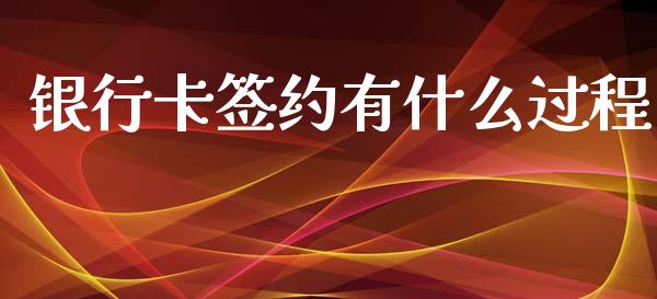 银行卡签约有什么过程_https://m.lcpcjs.com_恒指期货保证金_第1张