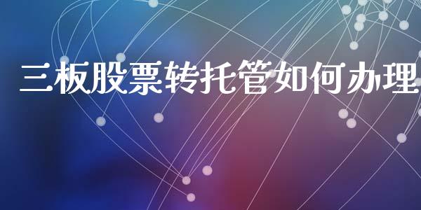 三板股票转托管如何办理_https://m.lcpcjs.com_期货交易时间_第1张