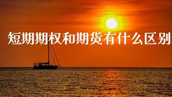 短期期权和期货有什么区别_恒指期货保证金_第1张_白银期货保证金_期货交易_恒指期货保证金_期货交易时间 短期期权和期货有什么区别_https://m.lcpcjs.com_恒指期货保证金_第1张