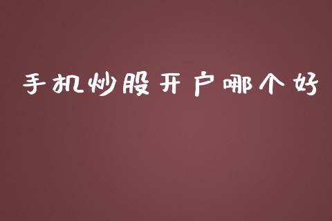 手机炒股开户哪个好_https://m.lcpcjs.com_恒指期货保证金_第1张