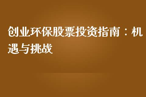 创业环保股票投资指南：机遇与挑战_https://m.lcpcjs.com_白银期货保证金_第1张