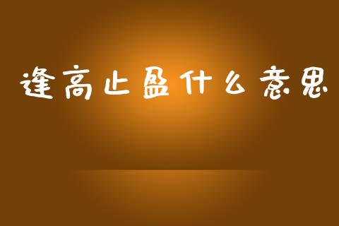 逢高止盈什么意思_期货交易_第1张_白银期货保证金_期货交易_恒指期货保证金_期货交易时间 逢高止盈什么意思_https://m.lcpcjs.com_期货交易_第1张