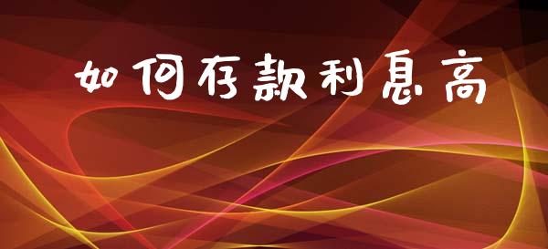 如何存款利息高_https://m.lcpcjs.com_白银期货保证金_第1张