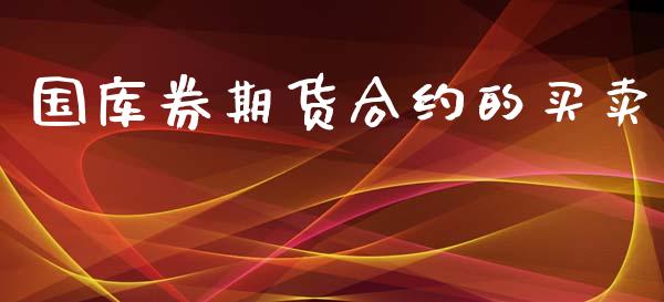 国库券期货合约的买卖_https://m.lcpcjs.com_期货交易_第1张