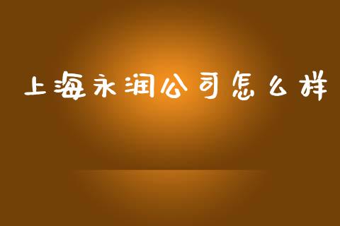 上海永润公司怎么样_https://m.lcpcjs.com_恒指期货保证金_第1张