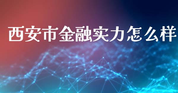 西安市金融实力怎么样_https://m.lcpcjs.com_恒指期货保证金_第1张