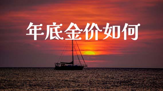 年底金价如何_期货交易时间_第1张_白银期货保证金_期货交易_恒指期货保证金_期货交易时间 年底金价如何_https://m.lcpcjs.com_期货交易时间_第1张