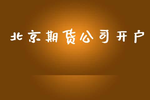 北京期货公司开户_https://m.lcpcjs.com_恒指期货保证金_第1张