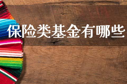 保险类基金有哪些_https://m.lcpcjs.com_期货交易_第1张