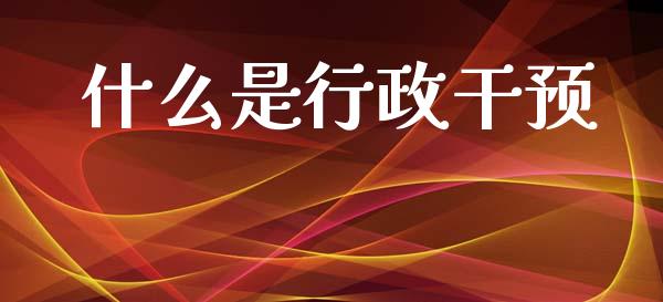 什么是行政干预_https://m.lcpcjs.com_期货交易_第1张