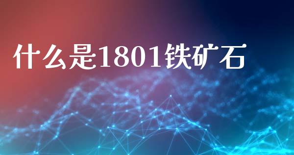 什么是1801铁矿石_白银期货保证金_第1张_白银期货保证金_期货交易_恒指期货保证金_期货交易时间 什么是1801铁矿石_https://m.lcpcjs.com_白银期货保证金_第1张