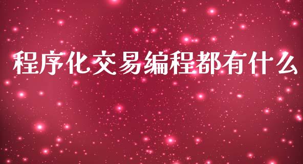 程序化交易编程都有什么_https://m.lcpcjs.com_期货交易时间_第1张