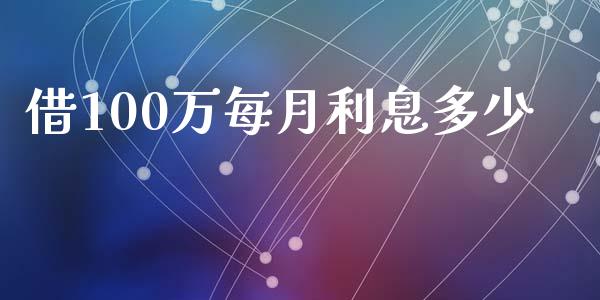 借100万每月利息多少_https://m.lcpcjs.com_期货交易_第1张