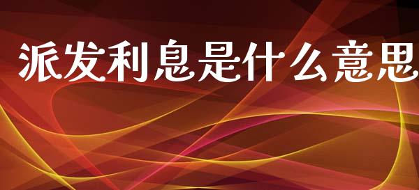 派发利息是什么意思_https://m.lcpcjs.com_恒指期货保证金_第1张