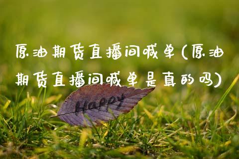 原油期货直播间喊单(原油期货直播间喊单是真的吗)_https://m.lcpcjs.com_期货交易时间_第1张