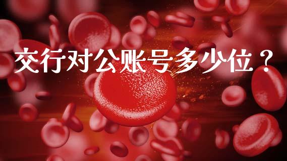 交行对公账号多少位？_https://m.lcpcjs.com_期货交易_第1张