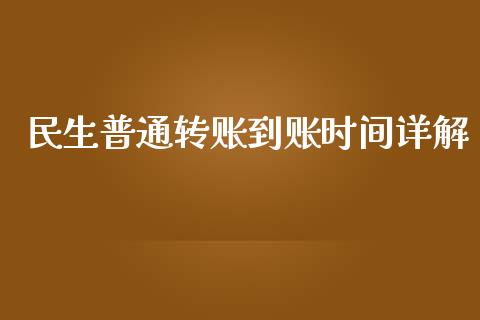 民生普通转账到账时间详解_https://m.lcpcjs.com_期货交易时间_第1张