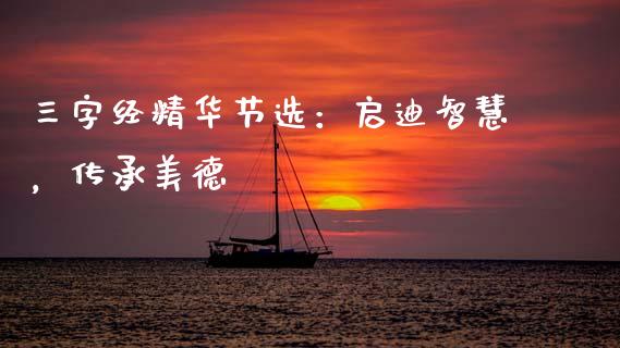 三字经精华节选：启迪智慧，传承美德_https://m.lcpcjs.com_恒指期货保证金_第1张