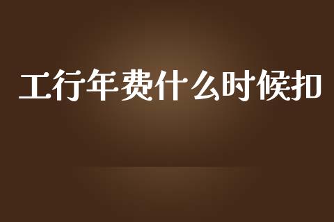 工行年费什么时候扣_https://m.lcpcjs.com_白银期货保证金_第1张