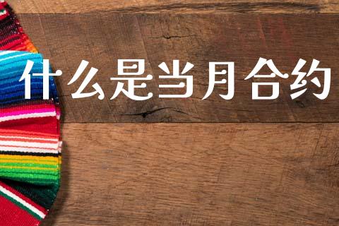 什么是当月合约_期货交易_第1张_白银期货保证金_期货交易_恒指期货保证金_期货交易时间 什么是当月合约_https://m.lcpcjs.com_期货交易_第1张