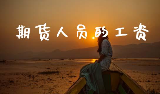期货人员的工资_https://m.lcpcjs.com_期货交易_第1张