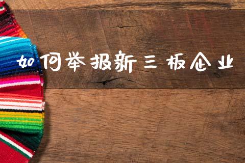 如何举报新三板企业_https://m.lcpcjs.com_期货交易时间_第1张