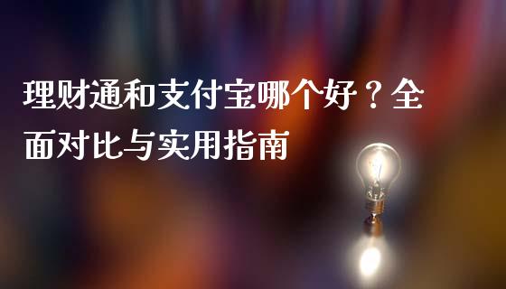 理财通和支付宝哪个好？全面对比与实用指南_https://m.lcpcjs.com_期货交易_第1张