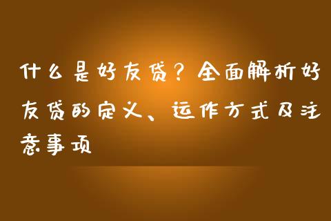 什么是好友贷?全面解析好友贷的定义、运作方式及注意事项_恒指期货保证金_第1张_白银期货保证金_期货交易_恒指期货保证金_期货交易时间 什么是好友贷?全面解析好友贷的定义、运作方式及注意事项_https://m.lcpcjs.com_恒指期货保证金_第1张
