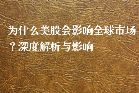 为什么美股会影响全球市场？深度解析与影响_https://m.lcpcjs.com_期货交易时间_第1张