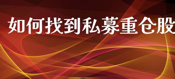 如何找到私募重仓股_https://m.lcpcjs.com_恒指期货保证金_第1张