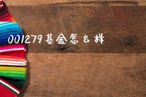 001279基金怎么样_https://m.lcpcjs.com_期货交易时间_第1张