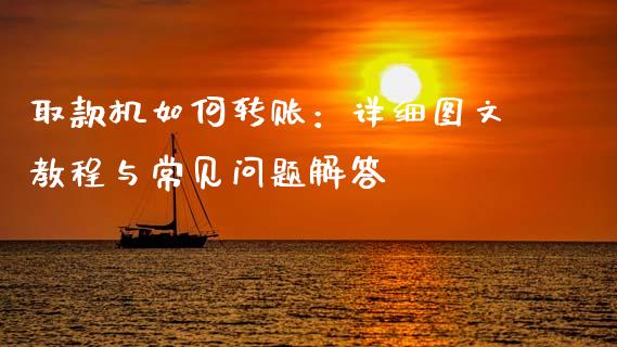 取款机如何转账：详细图文教程与常见问题解答_https://m.lcpcjs.com_期货交易时间_第1张
