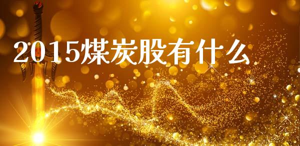 2015煤炭股有什么_https://m.lcpcjs.com_恒指期货保证金_第1张