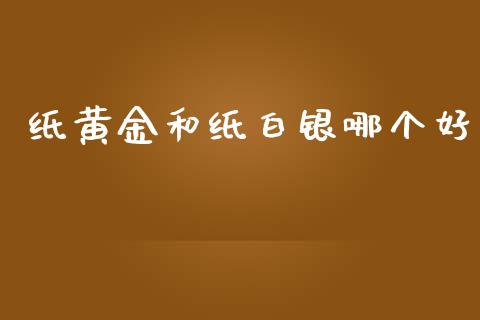 纸黄金和纸白银哪个好_恒指期货保证金_第1张_白银期货保证金_期货交易_恒指期货保证金_期货交易时间 纸黄金和纸白银哪个好_https://m.lcpcjs.com_恒指期货保证金_第1张