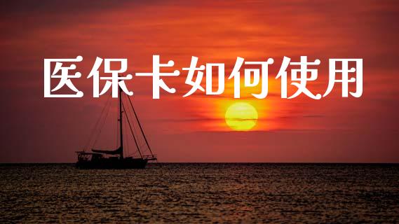 医保卡如何使用_https://m.lcpcjs.com_恒指期货保证金_第1张