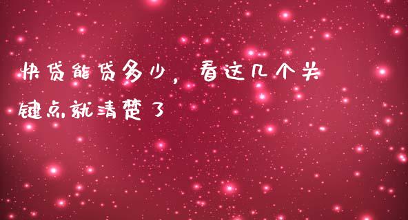 快贷能贷多少，看这几个关键点就清楚了_https://m.lcpcjs.com_期货交易时间_第1张