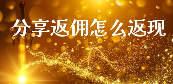 分享返佣怎么返现_https://m.lcpcjs.com_期货交易时间_第1张