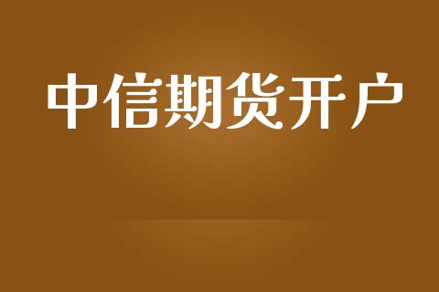 中信期货开户_https://m.lcpcjs.com_白银期货保证金_第1张