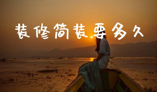 装修简装要多久_https://m.lcpcjs.com_期货交易_第1张